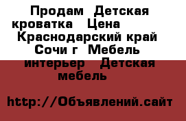 Продам. Детская кроватка › Цена ­ 5 000 - Краснодарский край, Сочи г. Мебель, интерьер » Детская мебель   